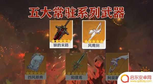 原神常驻池五星武器排行 原神五星常驻武器推荐选择