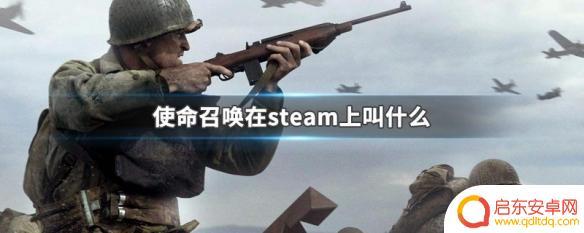 使命召唤二战steam怎么搜 steam上的使命召唤游戏叫什么