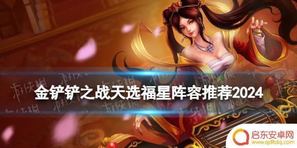 金铲铲之战天选福星决斗阵容 金铲铲之战 天选福星版本