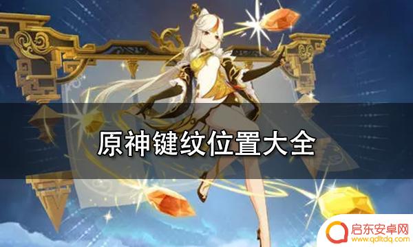 原神键纹使用位置 原神全地图键纹位置一览