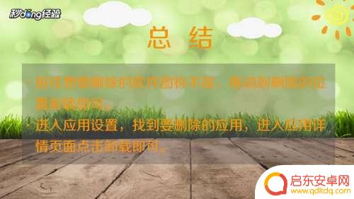 怎么把手机桌面设计给去掉 手机桌面上的图标删除方法