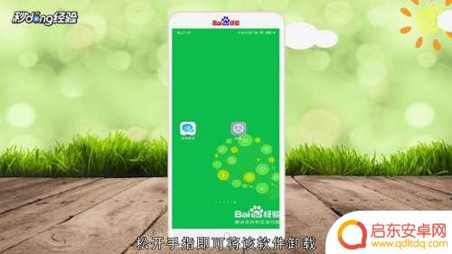 怎么把手机桌面设计给去掉 手机桌面上的图标删除方法