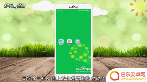 怎么把手机桌面设计给去掉 手机桌面上的图标删除方法