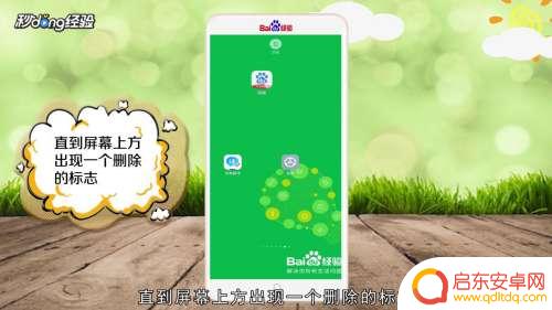怎么把手机桌面设计给去掉 手机桌面上的图标删除方法