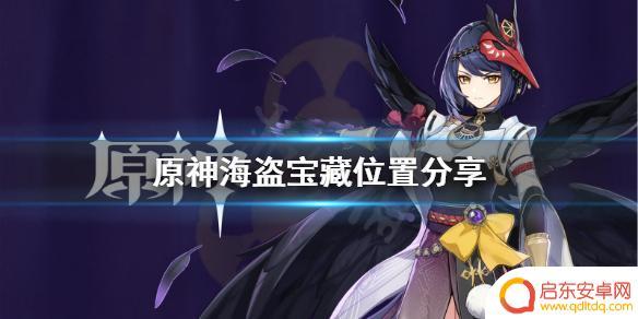 原神海贼王的宝藏 《原神》海盗宝藏怎么找