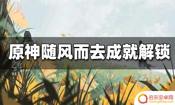 原神怎么同时扩散四种元素 快速完成随风而去吧成就的方法