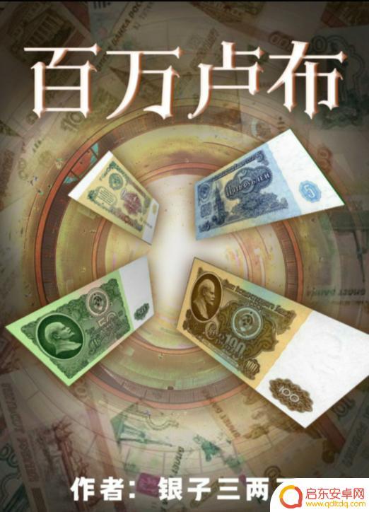 百变大侦探百万卢布所有答案 百变大侦探百万卢布剧本解密攻略