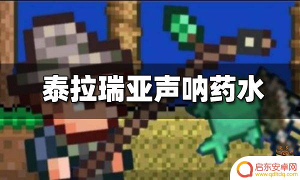 泰拉瑞亚如何做声纳药水 泰拉瑞亚声呐药水合成步骤