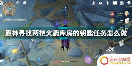 原神层岩巨渊两把钥匙任务 原神火药库房钥匙任务攻略