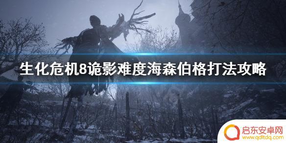 诡影难度海森伯格真的没必要 生化危机8村庄诡影海森伯格攻略