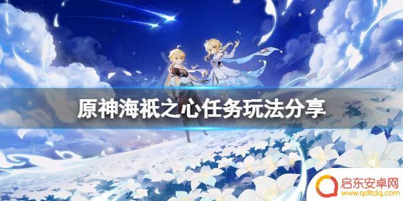 原神海祗之心解密攻略 海祇之心任务流程详解