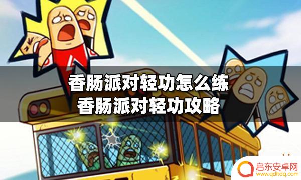 香肠派对如何卡上天最新 香肠派对轻功提高攻略