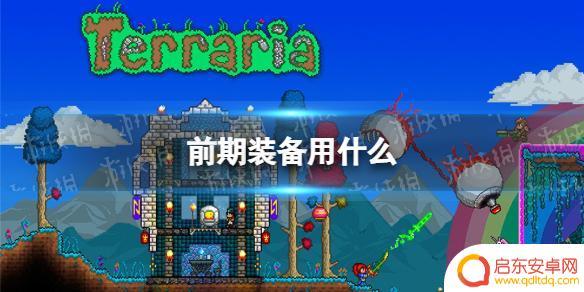 泰拉瑞亚前期护具 泰拉瑞亚前期装备推荐攻略