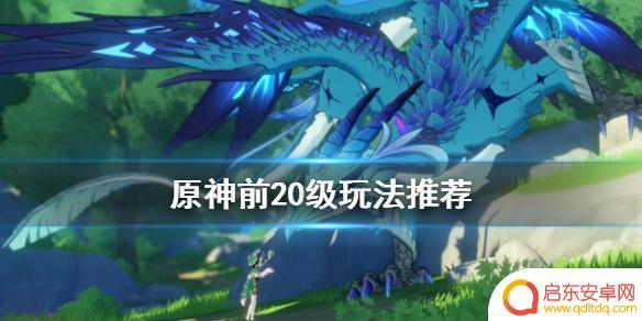 原神20级之前怎么玩 原神前20级怎么升级快