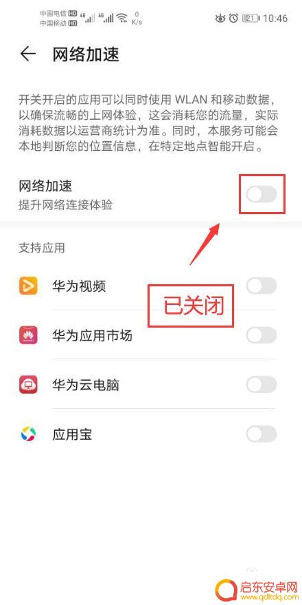 华为如何取消手机加速功能 华为手机网络加速关闭教程