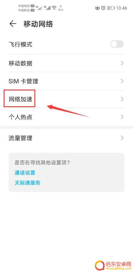 华为如何取消手机加速功能 华为手机网络加速关闭教程