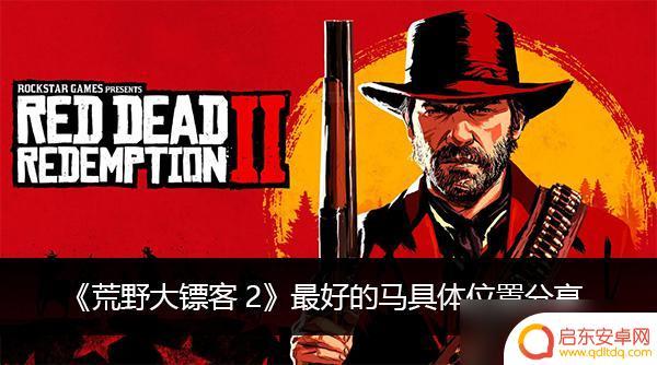 荒野大镖客中最好的马是什么 《荒野大镖客2》最好的马怎么获得