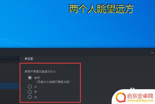 steam库缩放 Steam库用户界面元素显示大小修改