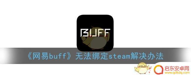 buff登录不了steam 网易buff无法绑定steam怎么办