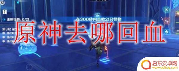 原神血 原神回血最快方法