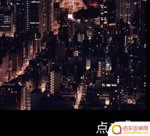 手机夜景照片怎么调节 如何用手机调色拍摄夜景照片