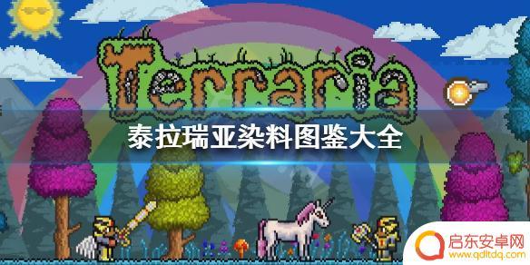 泰拉瑞亚怎么获得粉色血 《泰拉瑞亚》染料怎么合成