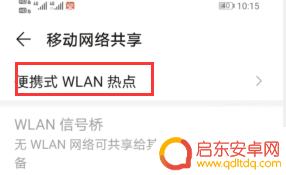 如何修改手机网络共享设置 手机共享网络设置教程