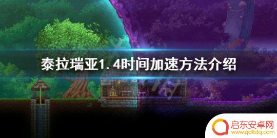 泰拉瑞亚怎么让时间变快 泰拉瑞亚1.4时间加速