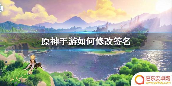 原神手机版设置不了签名 原神手游签名修改教程