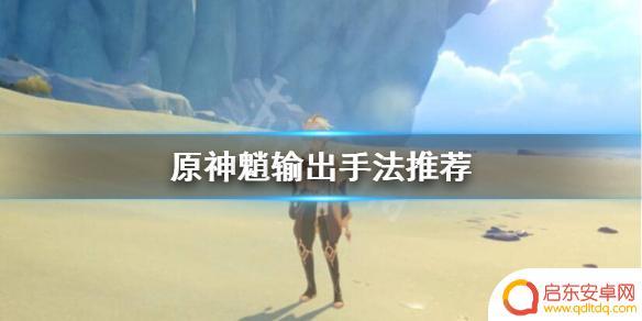 原神魈怎么出招 魈输出装备推荐