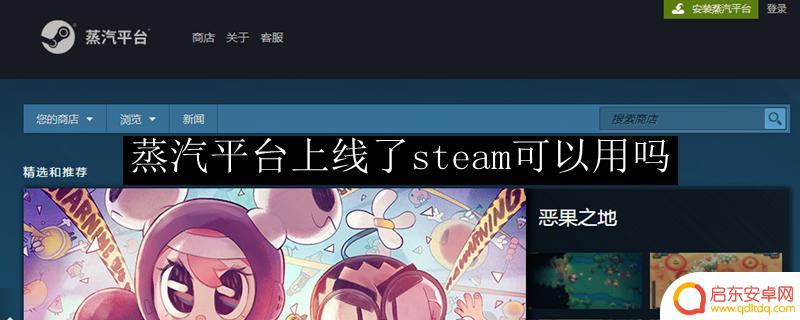 蒸汽平台能玩steam吗 steam蒸汽平台正式上线
