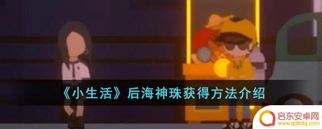 小生活怎么添加后海神珠 小生活后海神珠获取方法分享