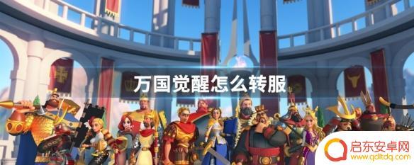 万国觉醒如何转区 万国觉醒转服教程