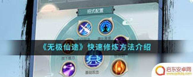 无极仙途如何快速修炼 无极仙途快速修炼攻略