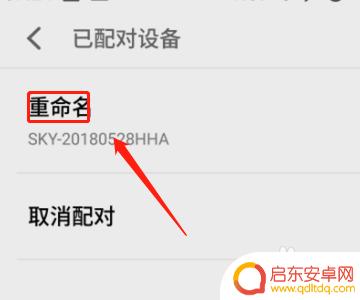 手机如何改名蓝牙设备 蓝牙耳机设备自定义名称