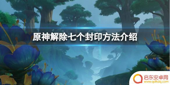 原神沙漠解除封印 如何解除原神七个封印