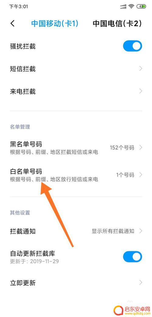 小米手机9如何设置白名单 小米手机怎么设置白名单