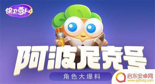 保卫萝卜4怎么把阿波换成阿秋 保卫萝卜4新角色画家阿波技能介绍