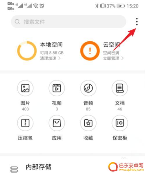 手机隐藏文件如何显示内容 华为手机文件管理器隐藏文件显示方法