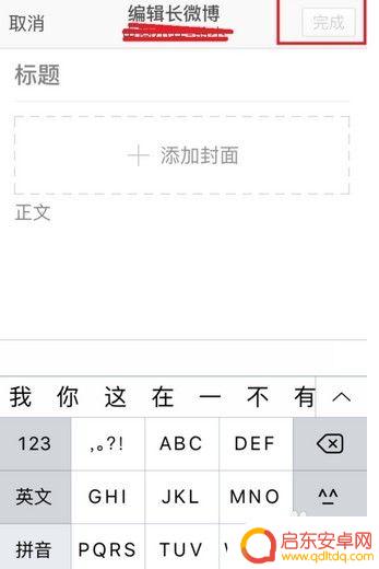 手机微博上如何发文章 新浪微博手机端发表文章步骤