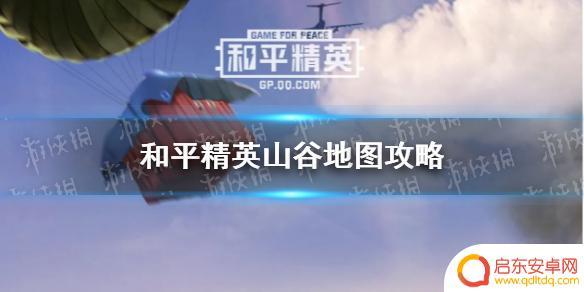 和平精英山谷完整版 《和平精英》山谷地图攻略