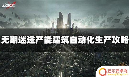 无期迷途如何实现产能自动化 无期迷途产能建筑自动化生产攻略