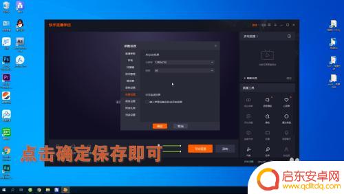 快手手机直播帧数怎么设置 快手直播伴侣投屏分辨率和帧率修改