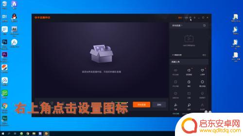 快手手机直播帧数怎么设置 快手直播伴侣投屏分辨率和帧率修改