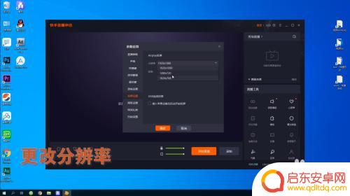 快手手机直播帧数怎么设置 快手直播伴侣投屏分辨率和帧率修改