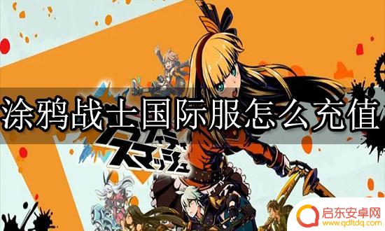 涂鸦骑士怎么充钱 涂鸦战士国际服海外充值渠道推荐