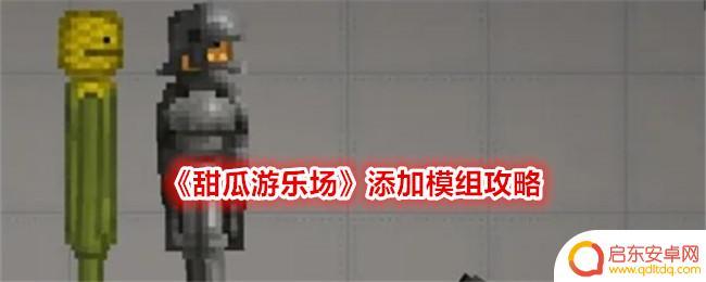 甜瓜游乐场怎么加模组? 甜瓜游乐场模组攻略