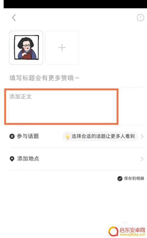 华为手机如何发小红书 小红书文章发布步骤