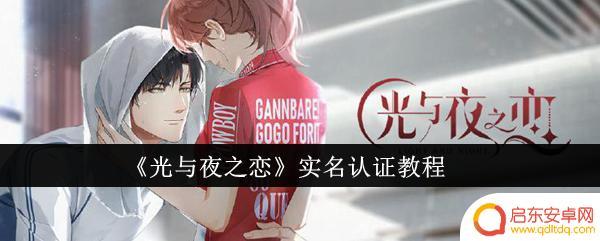 光与夜之恋怎么实名认证? 《光与夜之恋》实名认证方法