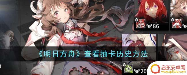 明日方舟如何看自己的抽卡记录 《明日方舟》抽卡概率